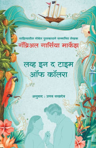 Love in the Time of Cholera (Marathi) Love in the Time of Cholera (Marathi)