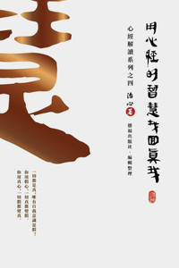 Finding Your True Self with the Wisdom of the Heart Sutra : The Heart Sutra Interpretation Series Part 4(Traditional Chinese Edition) Finding Your True Self with the Wisdom of the Heart Sutra : The Heart Sutra Interpretation Series Part 4(Traditional Chinese Edition)