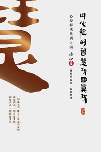 Finding Your True Self with the Wisdom of the Heart Sutra : The Heart Sutra Interpretation Series Part 4(Simplified Chinese Edition) Finding Your True Self with the Wisdom of the Heart Sutra : The Heart Sutra Interpretation Series Part 4(Simplified Chinese Edition)