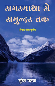 Sagarmatha se Samundar tak Sagarmatha se Samundar tak