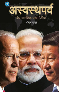 Aswasthparv : Vedh Jagatik Ghadamodincha Aswasthparv : Vedh Jagatik Ghadamodincha