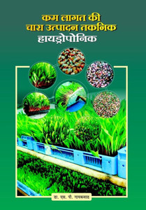Kam Lagat ki Chara Utpadan Taknik Hydroponics Kam Lagat ki Chara Utpadan Taknik Hydroponics