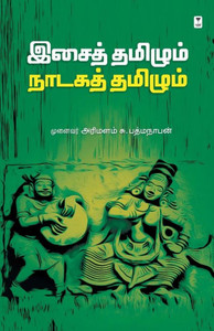 ISAITAMILUM NADAKA TAMILUM ISAITAMILUM NADAKA TAMILUM