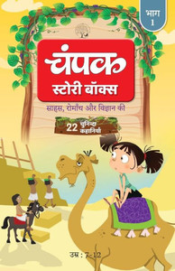 The Champak Story : Volume 1 - Tales of Adventure, Friendship, and Discovery for Young Minds - (Hindi) The Champak Story : Volume 1 - Tales of Adventure, Friendship, and Discovery for Young Minds - (Hindi)