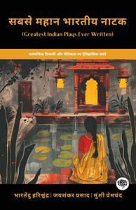 Greatest Indian Plays Ever Written : Historical Works on Social Commentary & Morality (including Andher Nagari, Chandragupta, Idgah & More!)(Grapevine Books) Greatest Indian Plays Ever Written : Historical Works on Social Commentary & Morality (including Andher Nagari, Chandragupta, Idgah & More!)(Grapevine Books)