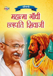 Jeevani : Mahatma Gandhi Aur Chhatrapati Shivaji (¿¿¿¿¿ : ¿¿¿¿¿¿¿ ¿¿¿¿¿ ¿¿ ¿¿¿¿¿¿¿ ¿¿¿¿¿¿)