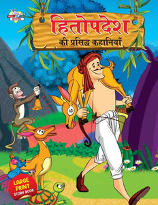 Hitopdesh ki Prasidh Kahaniyan (???????? ?? ???????? ????????) Hitopdesh ki Prasidh Kahaniyan (???????? ?? ???????? ????????)