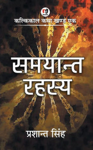 samayant rahasya samayant rahasya