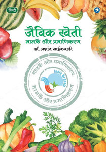 Sendriya (Jaivik) Kheti Manake ani Pramanikaran Sendriya (Jaivik) Kheti Manake ani Pramanikaran