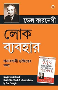 Lok Vyavhar (Bangla Translation of How to Win Friends & Influence People) in Bengali by Dale Carnegie