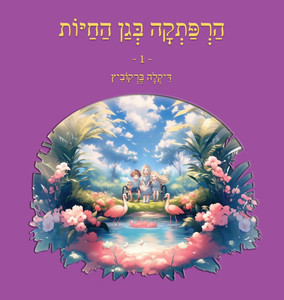 An Adventure at The Zoo - 1 - Hebrew Edition : ?????? ??? ????? 1 An Adventure at The Zoo - 1 - Hebrew Edition : ?????? ??? ????? 1