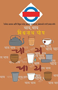 Chai, Chai (Marathi Edition) Chai, Chai (Marathi Edition)