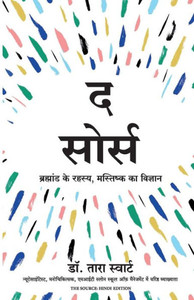 The Source: Brahmand Ke Rahasya, Mastishk Ka Vigyan The Source: Brahmand Ke Rahasya, Mastishk Ka Vigyan
