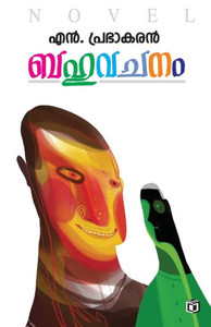 Bahuvachanam Bahuvachanam