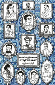 Managugai chitirangal/?????????? ????????????