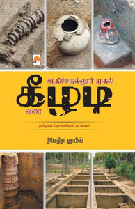 Aticcanallur mutal Kilati varai : Tamilakat tolliyal tatankal Aticcanallur mutal Kilati varai : Tamilakat tolliyal tatankal