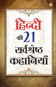 Hindi Ki 21 Sarvashreshtha Kahaniyan (????? ?? 21 ??????? ????????) Hindi Ki 21 Sarvashreshtha Kahaniyan (????? ?? 21 ??????? ????????)