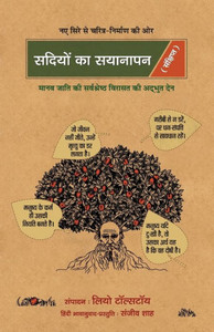 Sadiyon Ka Syanapan : Sadiyon Ka Syanapan: Echoes of Centuries by Sanjiv Shah