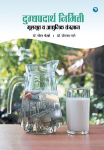 Dugdh Padarth Nirmiti - Adhunik Tantradhnyan Dugdh Padarth Nirmiti - Adhunik Tantradhnyan
