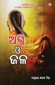 Aag Aur Paani in Oriya (????? ? ??) Aag Aur Paani in Oriya (????? ? ??)