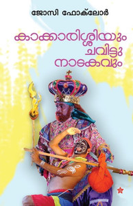 Kakkarissiyum chavittunadakavum Kakkarissiyum chavittunadakavum