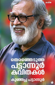 Therenjedutha pattanoor kavithakal Therenjedutha pattanoor kavithakal