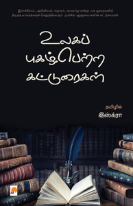 Ulaga Pugazhpetra Katturaigal