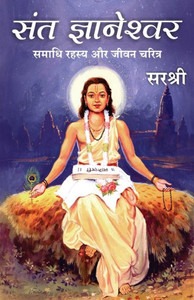 SANT GNYANESHWAR - SAMADHI RAHASYA AUR JEEVAN CHARITRA (HINDI) SANT GNYANESHWAR - SAMADHI RAHASYA AUR JEEVAN CHARITRA (HINDI)