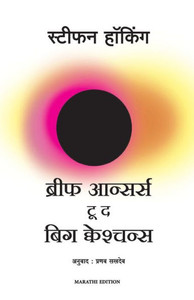 Brief Answers to the Big Questions (Marathi)