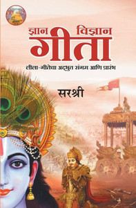 Dnyan-Vidnyan Gita (Marathi edition) : Leela-Gitecha Adbhut Sangam Aani Prarambh
