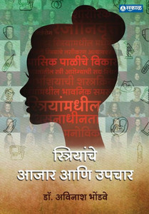 Striyanche Aajar aani Upchar