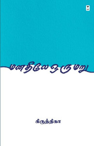 MANATHILE ORU MARU MANATHILE ORU MARU