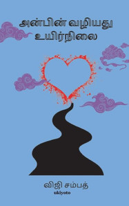 Anbin Vazhiyathu Uyarnilai Anbin Vazhiyathu Uyarnilai