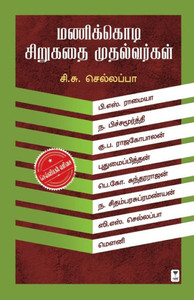 MANIKKODI SIRUKATHAI MUTHALVARGAL MANIKKODI SIRUKATHAI MUTHALVARGAL