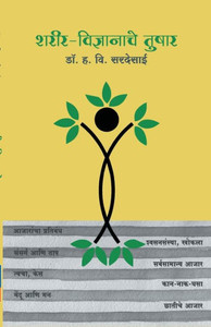 Sharirvidhnyanache Tushar - Dr. H. V. Sardesai (Marathi) Sharirvidhnyanache Tushar - Dr. H. V. Sardesai (Marathi)
