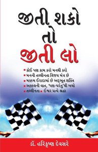 Jeet Sako to Jeet Lo in Gujarati (???? ??? ?? ???? ??)