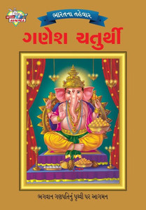 Bharat Ke Tyohar Ganesh Chaturthi (?????? ?????? ???? ???????) Bharat Ke Tyohar Ganesh Chaturthi (?????? ?????? ???? ???????)