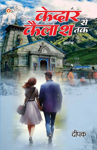 Kedar Se Kailash Tak - Aarambh (????? ?? ????? ?? - ?????) Kedar Se Kailash Tak - Aarambh (????? ?? ????? ?? - ?????)