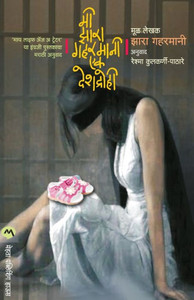 Mi Zarah Ghahramani : Ek Deshdrohi Mi Zarah Ghahramani : Ek Deshdrohi