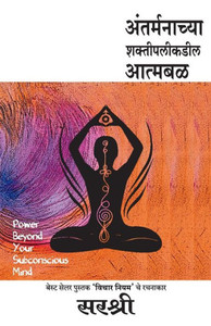 Antarmanachya Shakti palikadil Atmabal : Sirshree Antarmanachya Shakti palikadil Atmabal : Sirshree