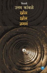 Khol Khol Jagna (Firasti-6) : Uttam Kamble Khol Khol Jagna (Firasti-6) : Uttam Kamble