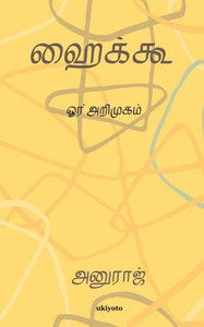 Haiku oru arimugam