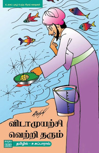 Vidamuyarchi Vettriyai Tharum Vidamuyarchi Vettriyai Tharum