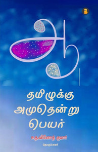 Thamizhukku Amudhendru Peyar Thamizhukku Amudhendru Peyar