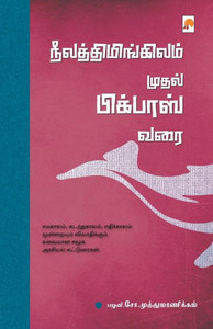 NeelaThimingilam Mudhal Bigboss Varai / ???????????????? ????? ???????? ?