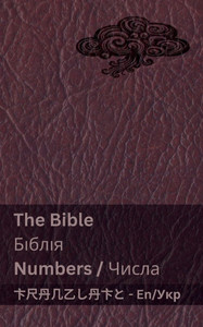 The Bible (Numbers) / ?????? (?????) : Tranzlaty English ?????????? The Bible (Numbers) / ?????? (?????) : Tranzlaty English ??????????