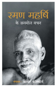 Ramana Maharshi ke Anmol Vachan Ramana Maharshi ke Anmol Vachan