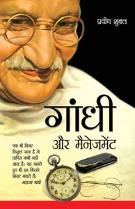 Gandhi aur Management (????? ?? ?????????) Gandhi aur Management (????? ?? ?????????)