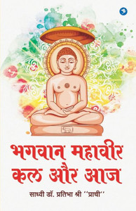 Bhagvan Mahavir : Kal Aur Aaj Bhagvan Mahavir : Kal Aur Aaj