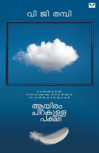 Ayiram Chirakulla Pakshi Ayiram Chirakulla Pakshi